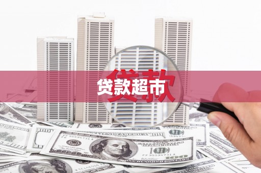 台西贷款超市
