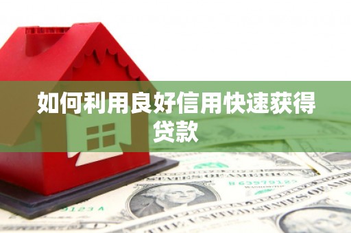台西如何利用良好信用快速获得贷款