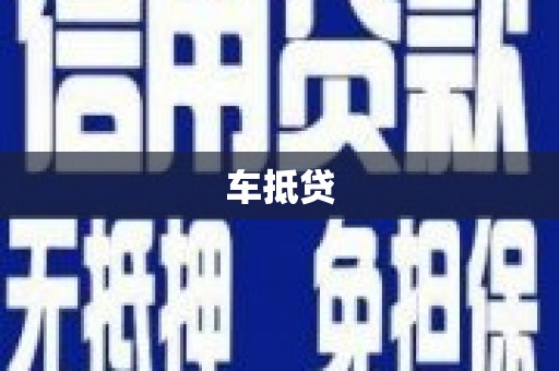 台西车抵贷