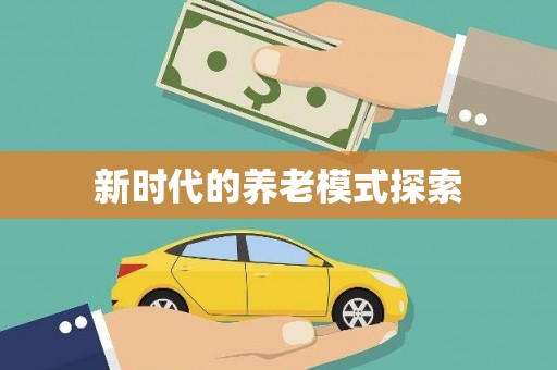 台西新时代的养老模式探索
