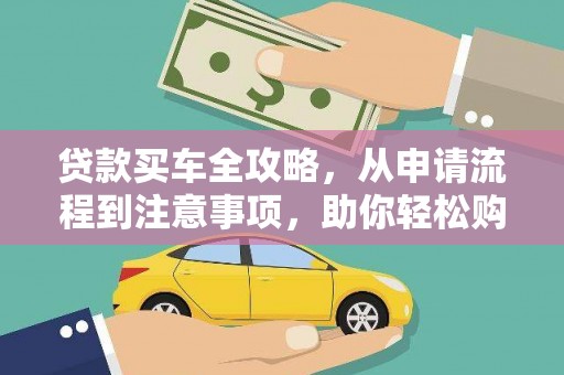 台西贷款买车全攻略，从申请流程到注意事项，助你轻松购车