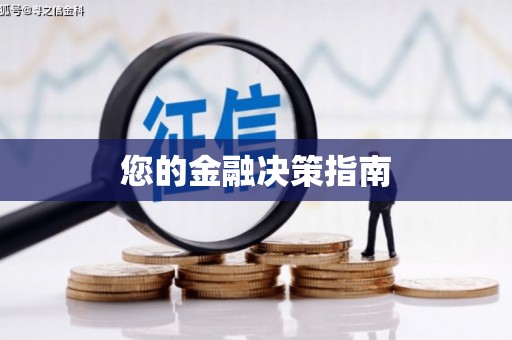 台西您的金融决策指南