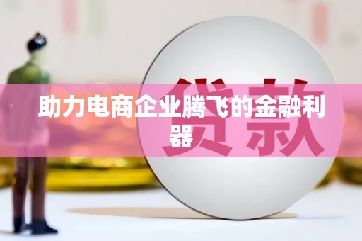 台西助力电商企业腾飞的金融利器