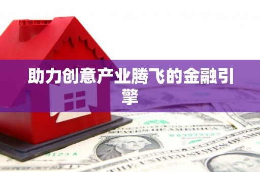 台西助力创意产业腾飞的金融引擎
