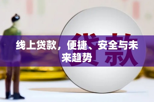 台西线上贷款，便捷、安全与未来趋势