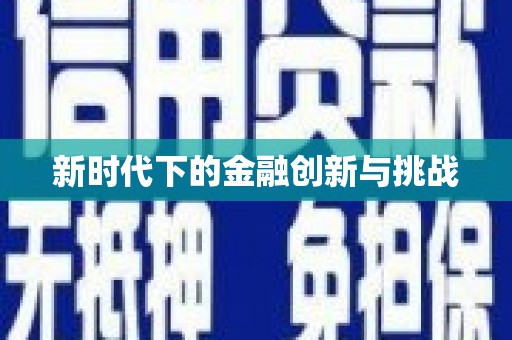 台西新时代下的金融创新与挑战