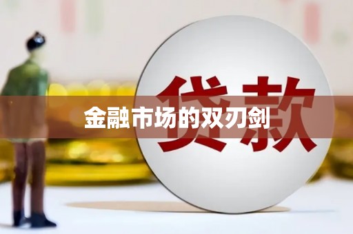 台西金融市场的双刃剑