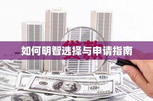 台西如何明智选择与申请指南