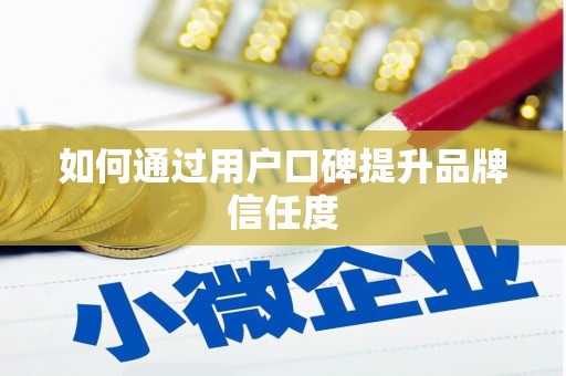 台西如何通过用户口碑提升品牌信任度