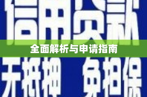 台西全面解析与申请指南