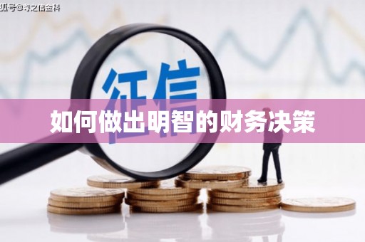 台西如何做出明智的财务决策