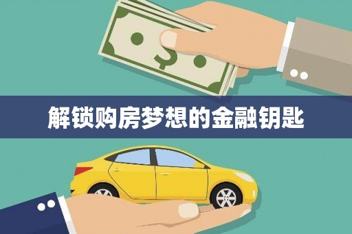 台西解锁购房梦想的金融钥匙