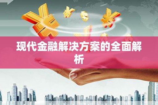 台西现代金融解决方案的全面解析