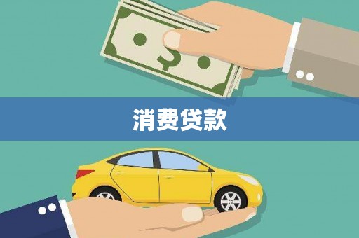 台西消费贷款