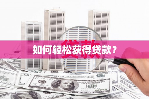 台西如何轻松获得贷款？