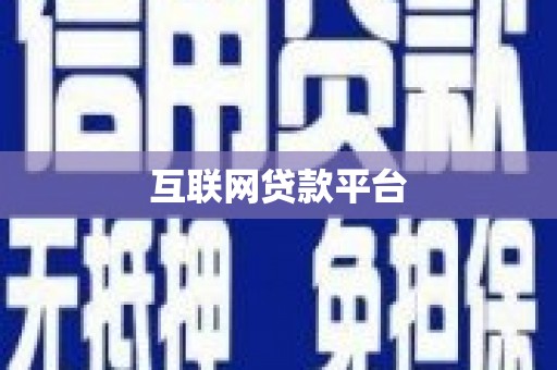 台西互联网贷款平台