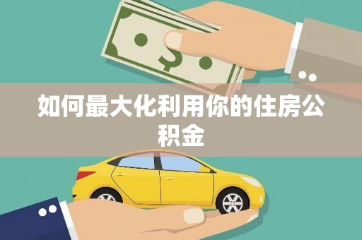 台西如何最大化利用你的住房公积金