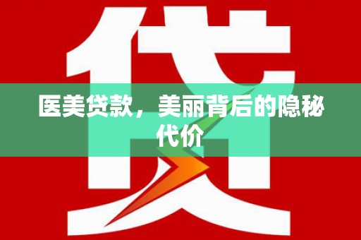 台西医美贷款，美丽背后的隐秘代价