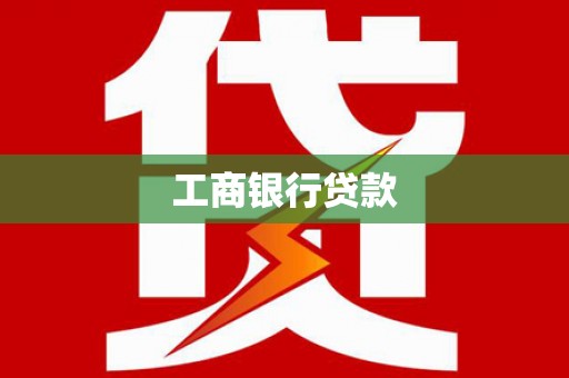 台西工商银行贷款