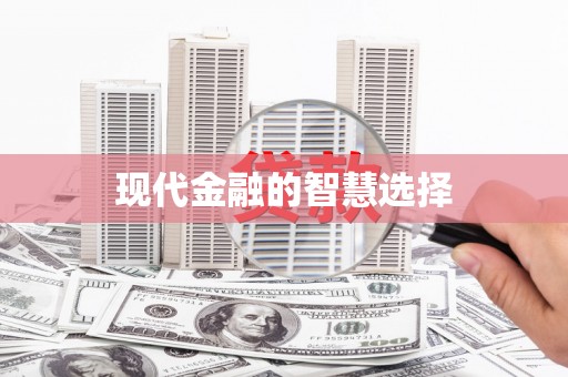台西现代金融的智慧选择