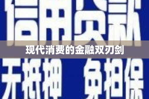 台西现代消费的金融双刃剑