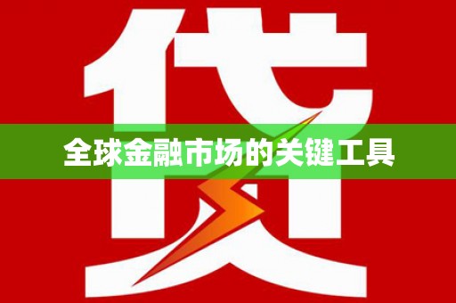 台西全球金融市场的关键工具