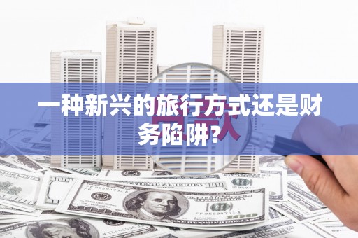 台西一种新兴的旅行方式还是财务陷阱？