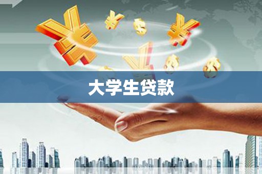 台西大学生贷款