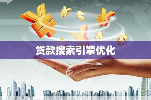 台西贷款搜索引擎优化