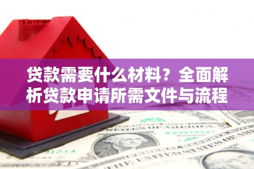 台西贷款需要什么材料？全面解析贷款申请所需文件与流程
