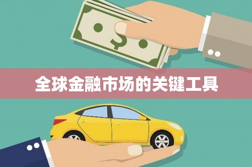 台西全球金融市场的关键工具