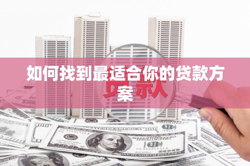 台西如何找到最适合你的贷款方案