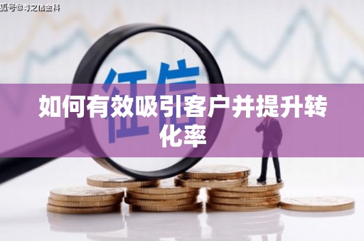 台西如何有效吸引客户并提升转化率