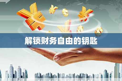 台西解锁财务自由的钥匙