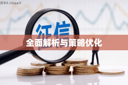 台西全面解析与策略优化
