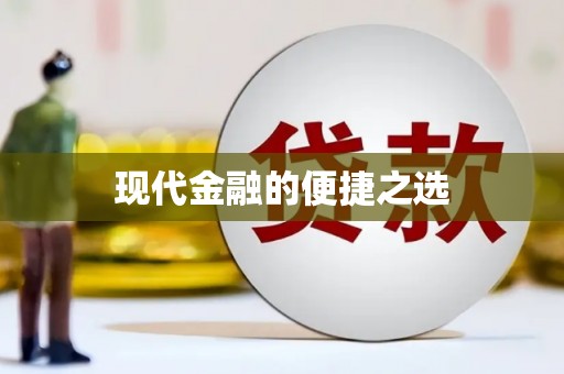 台西现代金融的便捷之选