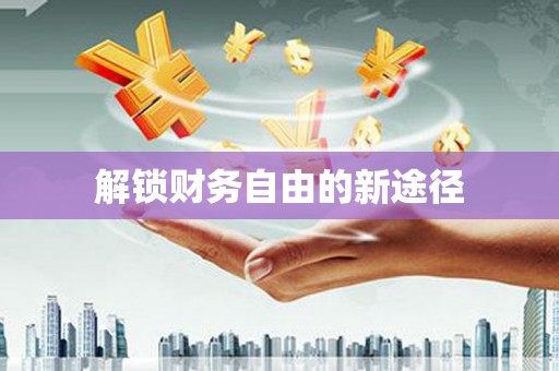 台西解锁财务自由的新途径