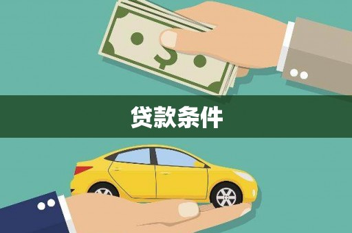 台西贷款条件