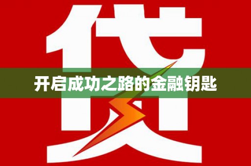 台西开启成功之路的金融钥匙