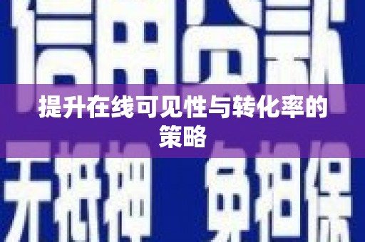 台西提升在线可见性与转化率的策略