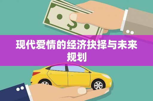 台西现代爱情的经济抉择与未来规划
