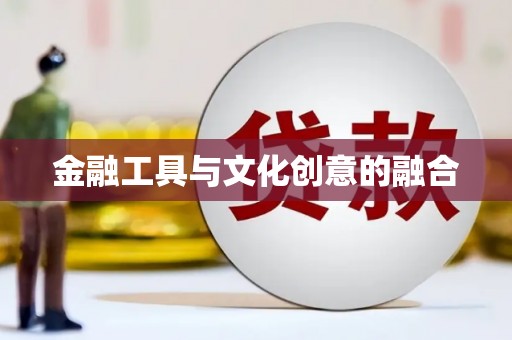 台西金融工具与文化创意的融合