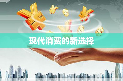 台西现代消费的新选择