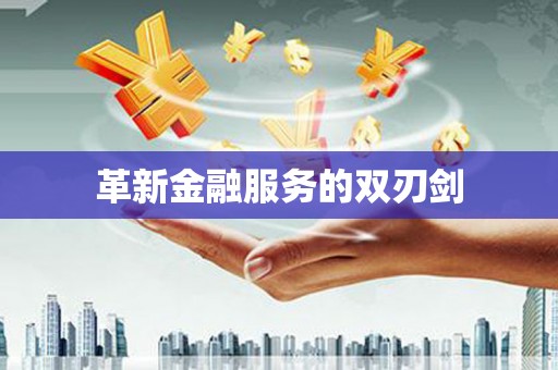 台西革新金融服务的双刃剑