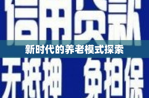 台西新时代的养老模式探索