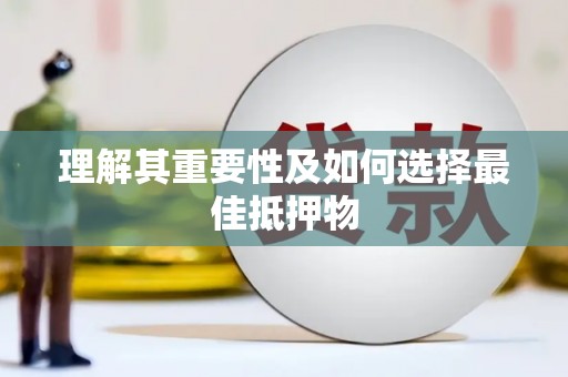 台西理解其重要性及如何选择最佳抵押物