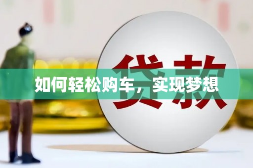 台西如何轻松购车，实现梦想