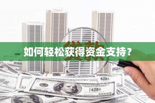 台西如何轻松获得资金支持？