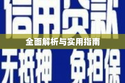 台西全面解析与实用指南