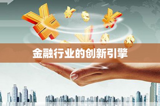 台西金融行业的创新引擎
